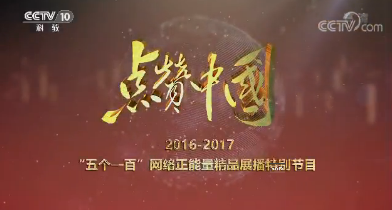 《點(diǎn)贊中國(guó)》 20170923 2016-2017 “五個(gè)一百”網(wǎng)絡(luò)正能量精品展播特別節(jié)目