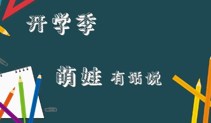 【超級(jí)路人】開學(xué)季 萌娃有話說(shuō)