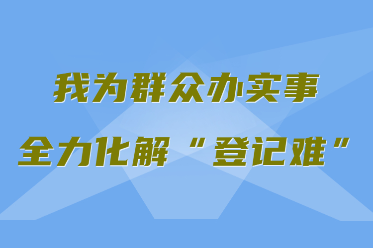 【我為群眾辦實事 全力化解“登記難”】真方便！家門口就能辦不動產(chǎn)權(quán)證