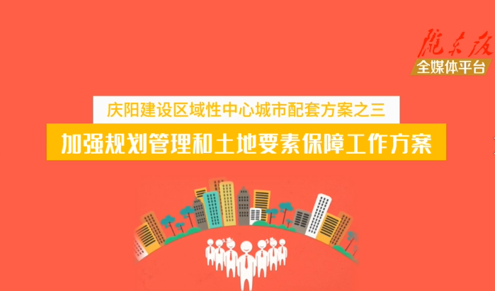 慶陽建設(shè)區(qū)域性中心城市配套方案之三