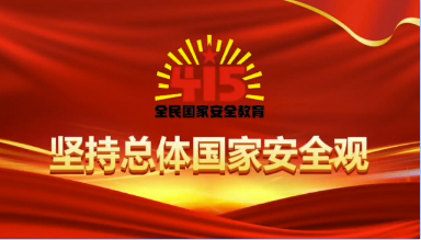 【國(guó)家安全教育日】慶陽(yáng)市“4?15”全民國(guó)家安全教育日宣傳片來了