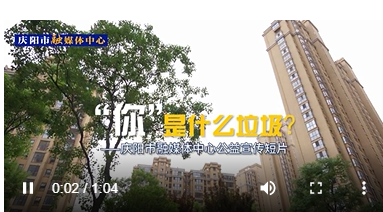 【慶陽市融媒體中心公益宣傳短片】“你”是什么垃圾？