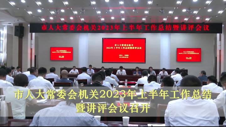 市人大常委會(huì)機(jī)關(guān)2023年上半年工作總結(jié)暨講評(píng)會(huì)議召開