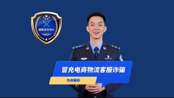 【法治慶陽(yáng)】反詐解說(shuō)丨警惕冒充電商物流客服類詐騙