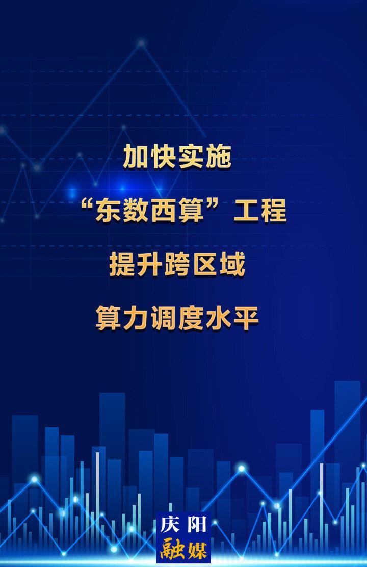 【微海報】加快實施“東數(shù)西算”工程  提升跨區(qū)域算力調度水平