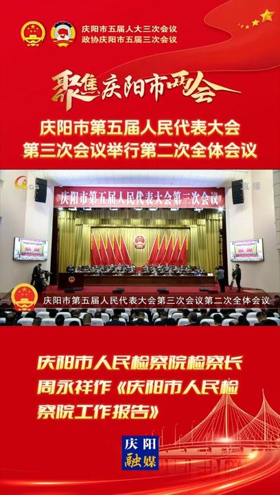 【兩會(huì)V視】慶陽(yáng)市人民檢察院檢察長(zhǎng)周永祥作《慶陽(yáng)市人民檢察院工作報(bào)告》