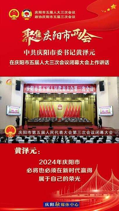 【兩會(huì)V視】黃澤元：2024年慶陽(yáng)市必將也必須在新時(shí)代贏得屬于自己的榮光