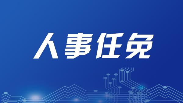 慶陽市人民政府關于周峰等同志任職的通知