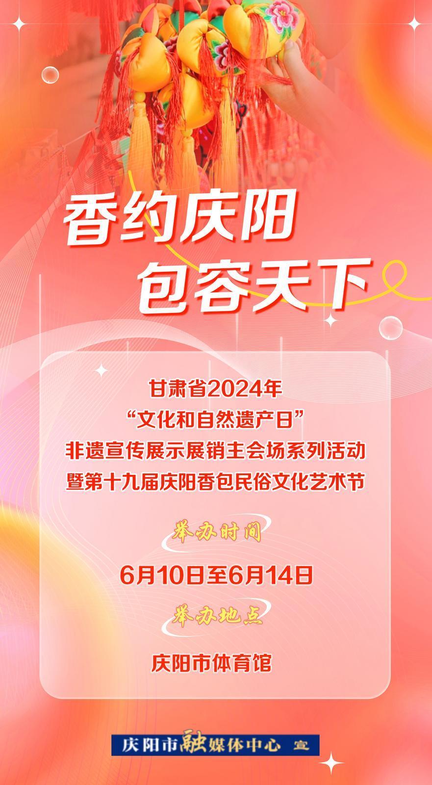 【微海報(bào)】6月10日——14日，一起“香”約慶陽(yáng)