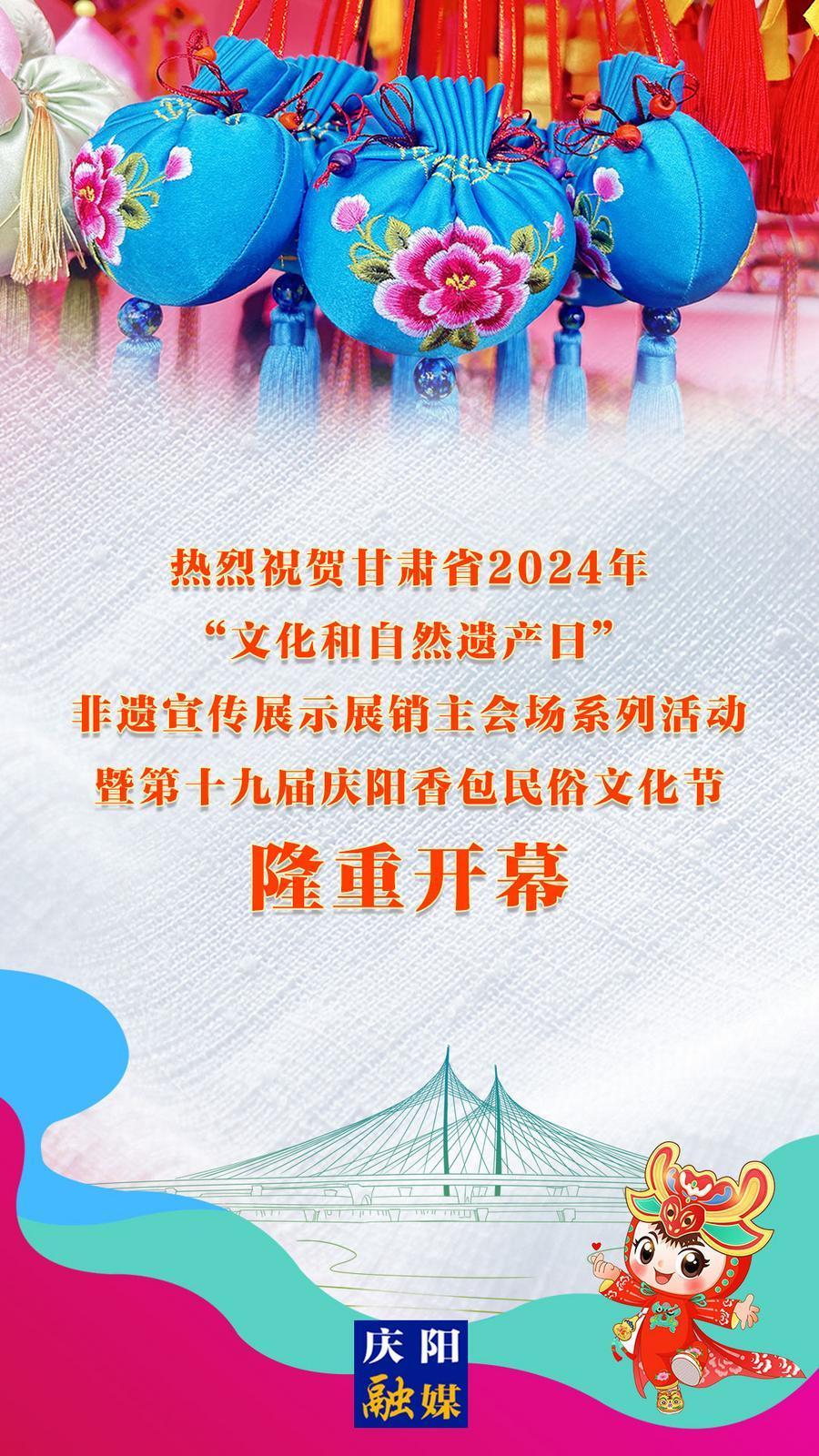 【微海報】熱烈祝賀甘肅省2024年“文化和自然遺產(chǎn)日”非遺宣傳展示展銷主會場系列活動暨第十九屆慶陽香包民俗文化節(jié)隆重開幕