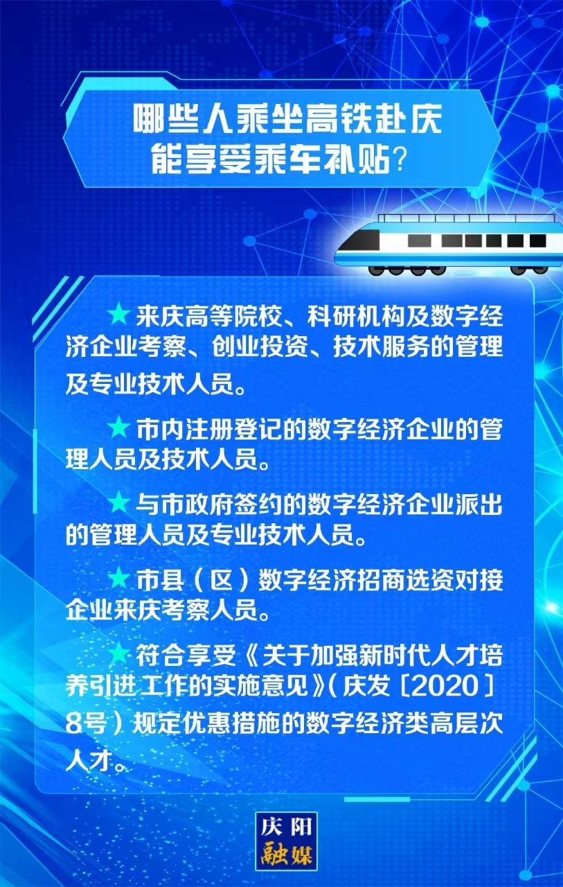 【關(guān)注慶陽東數(shù)西算“人才專列”②】哪些人乘坐高鐵赴慶能享受乘車補(bǔ)貼？