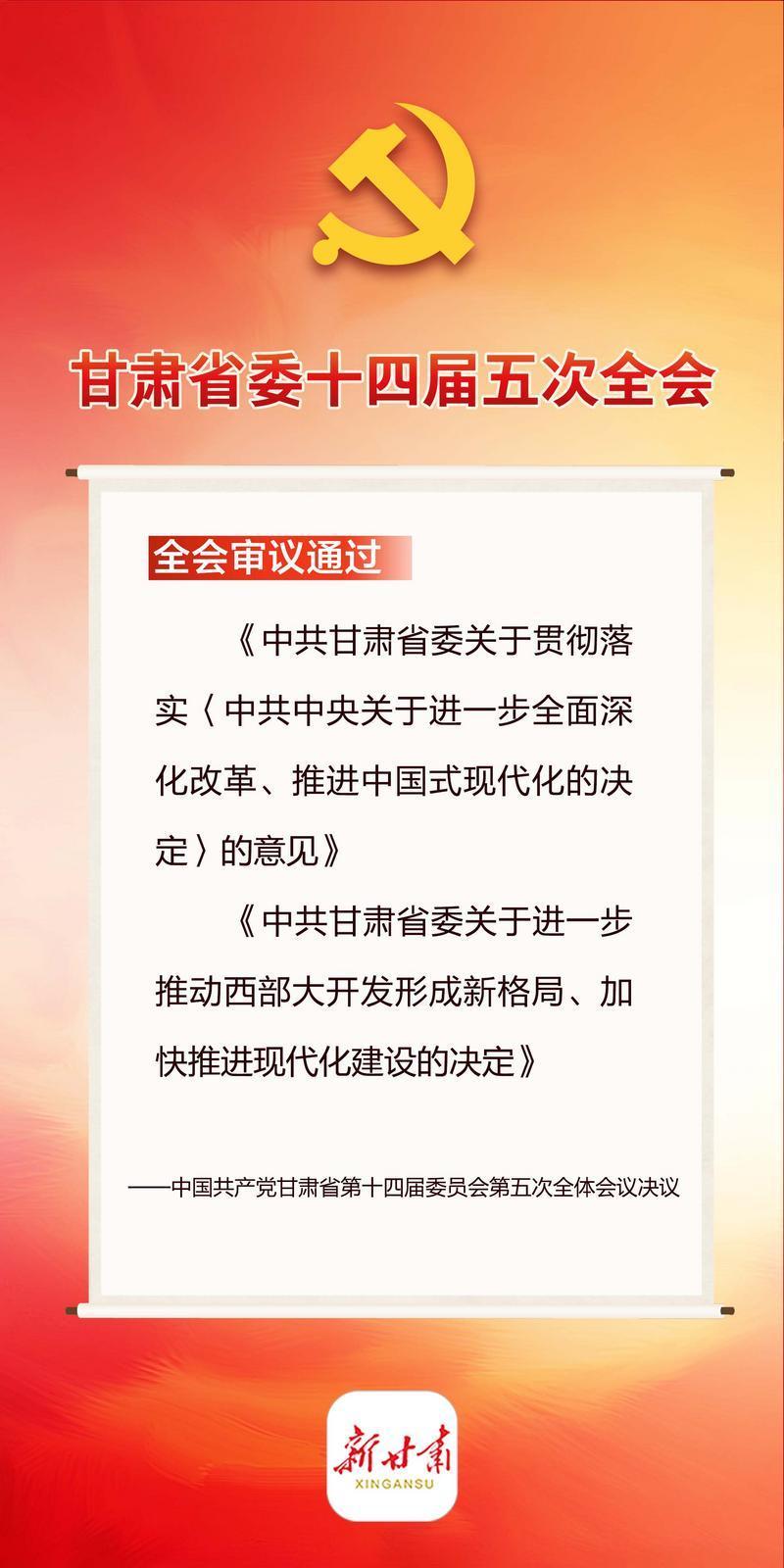 【微海報(bào)】一組海報(bào)帶你讀懂甘肅省委十四屆五次全會(huì)決議