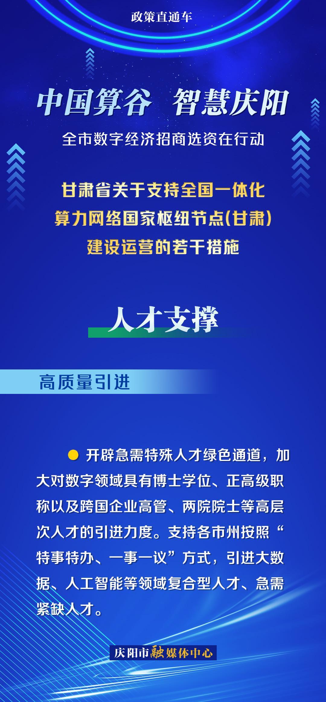 甘肅省關(guān)于支持全國一體化算力網(wǎng)絡(luò)國家樞紐節(jié)點(diǎn)(甘肅)建設(shè)運(yùn)營的若干措施︱人才支撐——高質(zhì)量引進(jìn)