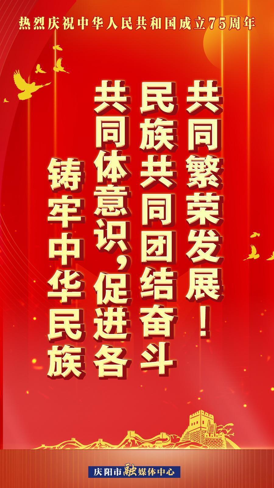 熱烈慶祝中華人民共和國(guó)成立75周年︱鑄牢中華民族共同體意識(shí)，促進(jìn)各民族共同團(tuán)結(jié)奮斗共同繁榮發(fā)展！