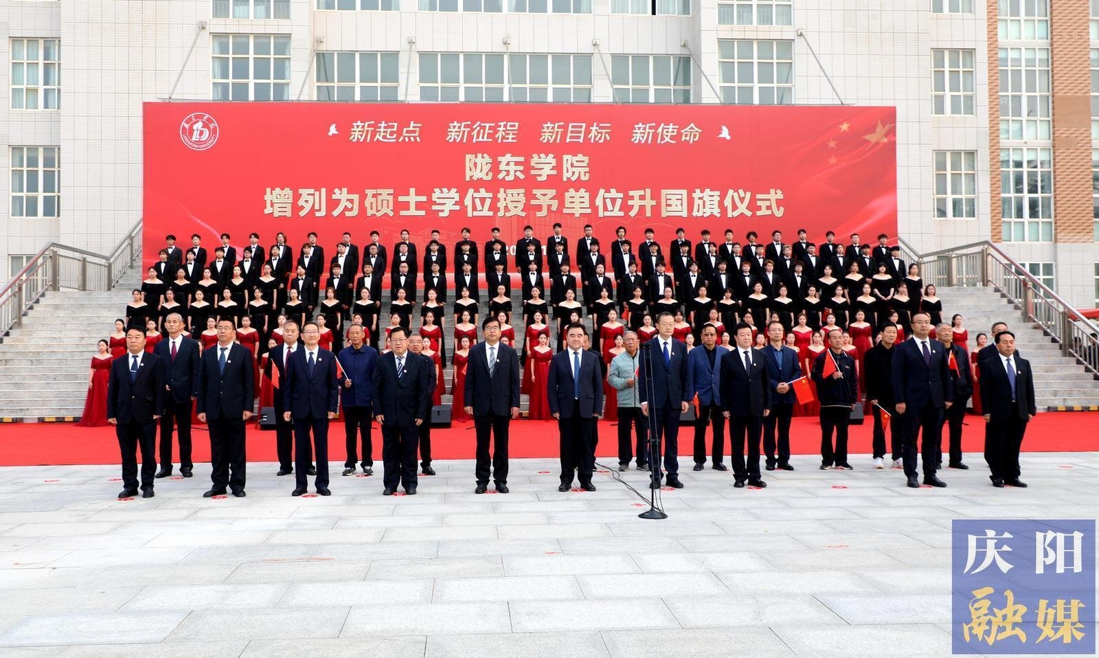 隴東學(xué)院增列為碩士學(xué)位授予單位升國(guó)旗儀式舉行 黃澤元出席并講話