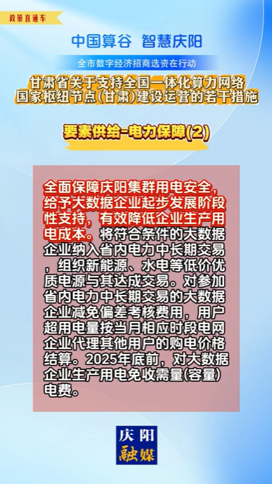 【V視】甘肅省關(guān)于支持全國一體化算力網(wǎng)絡(luò)國家樞紐節(jié)點(diǎn)（甘肅）建設(shè)運(yùn)營的若干措施 | 要素供給——電力保障（二）