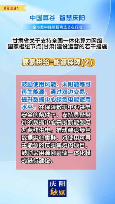 【V視】甘肅省關于支持全國一體化算力網(wǎng)絡國家樞紐節(jié)點（甘肅）建設運營的若干措施 | 要素供給——能源保障（二）