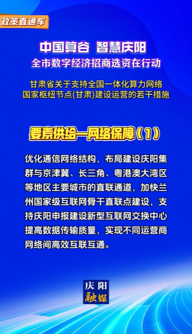 【V視】甘肅省關于支持全國一體化算力網(wǎng)絡國家樞紐節(jié)點（甘肅）建設運營的若干措施 | 要素供給——網(wǎng)絡保障（一）