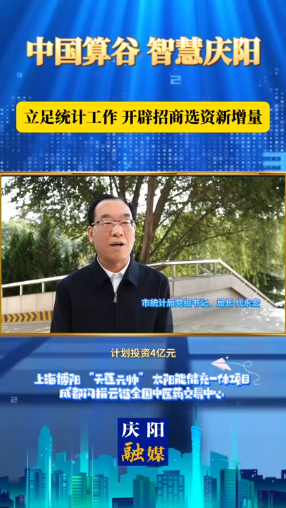 慶陽市統(tǒng)計(jì)局黨組書記、局長 代永宏：數(shù)據(jù)賦能 統(tǒng)計(jì)助力 加速項(xiàng)目落地