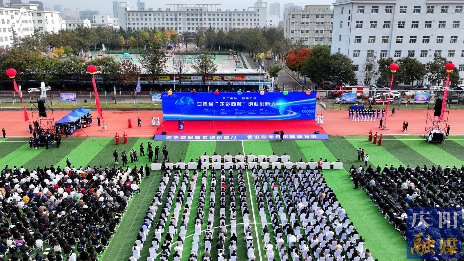 【攝影報(bào)道】甘肅省“東數(shù)西算”創(chuàng)業(yè)創(chuàng)新大賽在慶陽市開幕