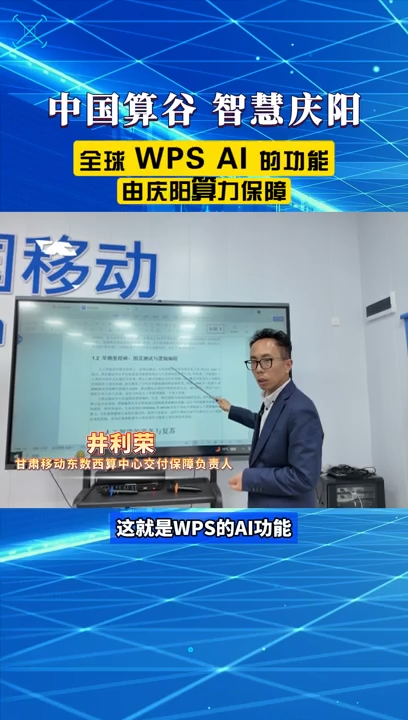 【V視】中國移動甘肅公司慶陽分公司：WPS AI功能是由慶陽算力提供服務(wù)保障的