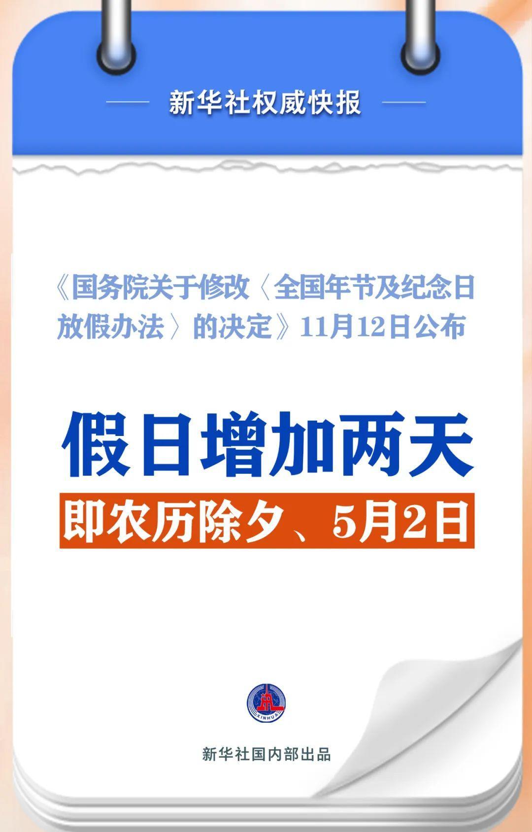 春節(jié)和勞動節(jié)各增1天！2025年放假安排來了