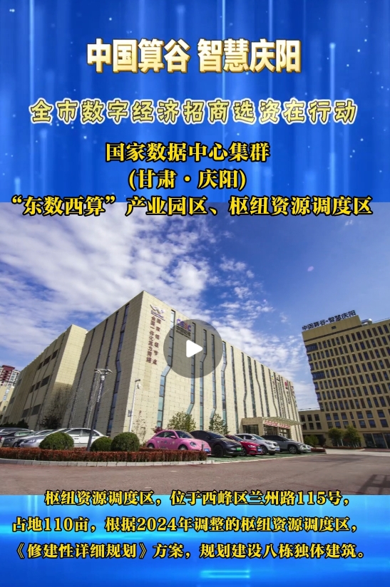 【V視】國家數(shù)據(jù)中心集群(甘肅·慶陽) “東數(shù)西算”產業(yè)園區(qū)樞紐資源調度區(qū)算力資源調度中心及平臺項目(含數(shù)字展示中心)已投入運營