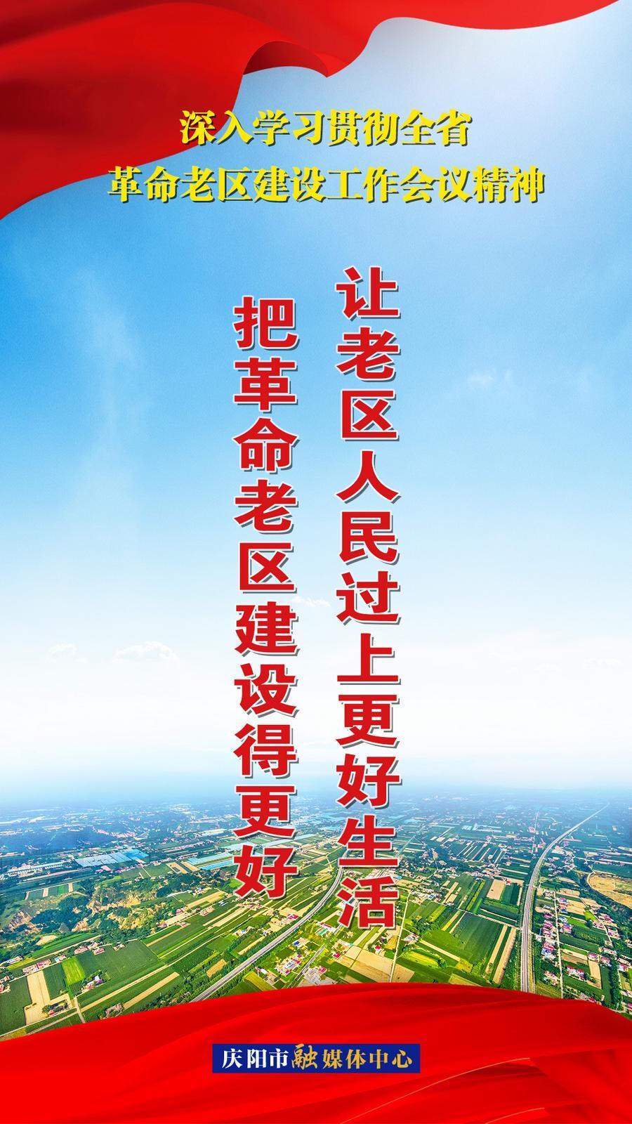 【微海報(bào)】把革命老區(qū)建設(shè)得更好 讓老區(qū)人民過(guò)上更好生活