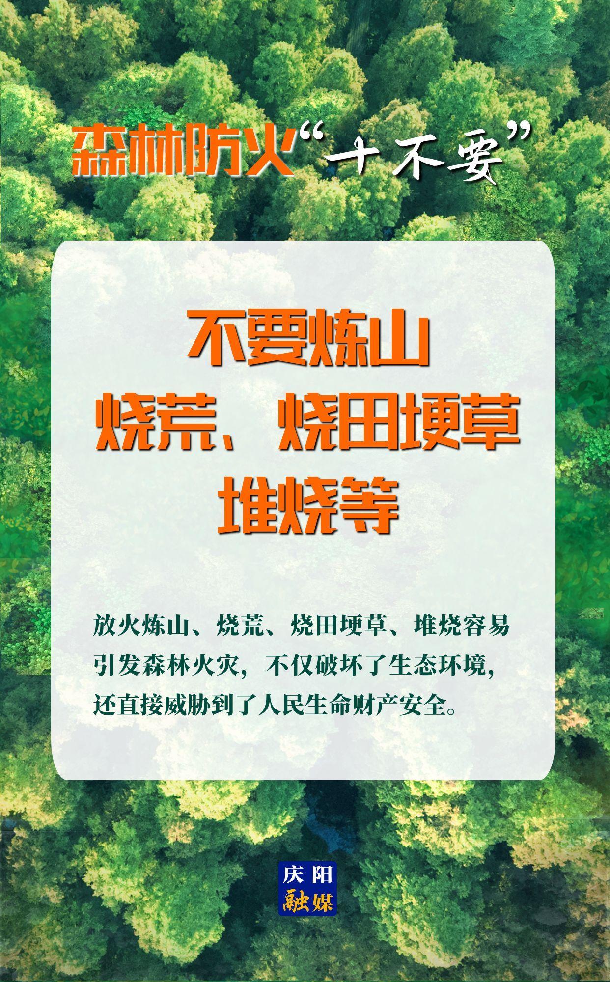 【微海報(bào)】森林防火“十不要”⑤丨不要煉山、燒荒、燒田埂草、堆燒等