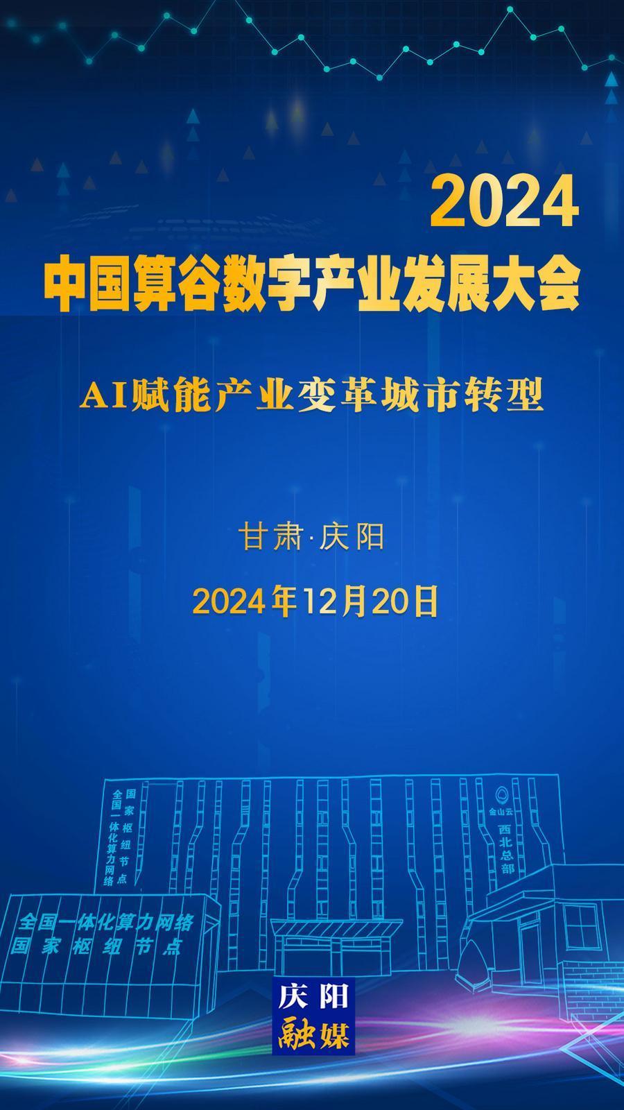 【微海報】定檔！2024中國算谷數(shù)字產(chǎn)業(yè)發(fā)展大會12月20日舉辦