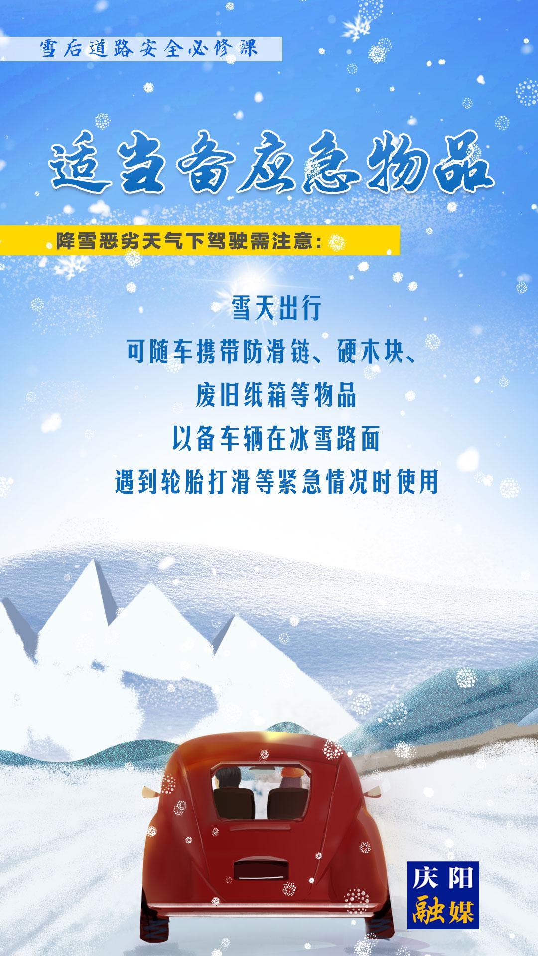 【微海報(bào)】雪后道路安全必修課⑦丨適當(dāng)備應(yīng)急物品