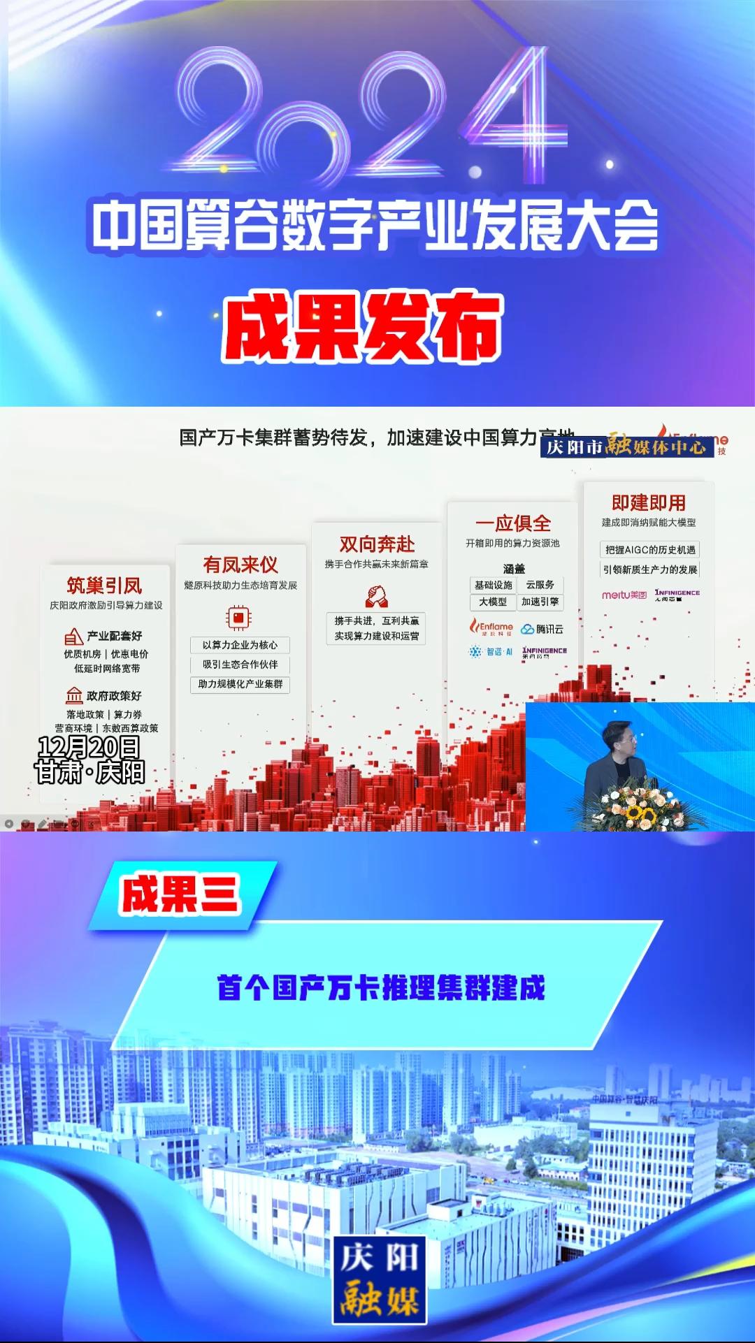 【V視】2024中國算谷數(shù)字產(chǎn)業(yè)發(fā)展大會(huì)成果三丨首個(gè)國產(chǎn)萬卡推理集群建成