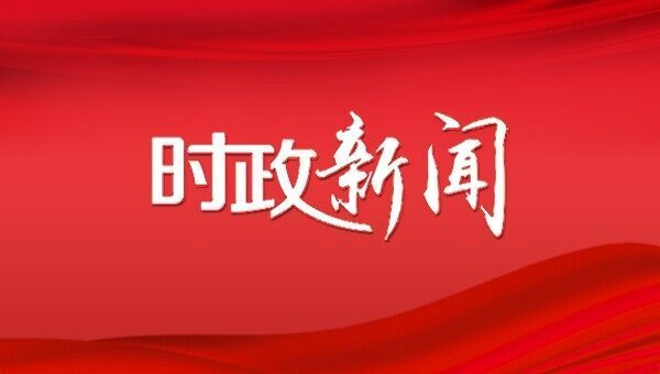 市政協(xié)五屆三十八次主席會(huì)議召開